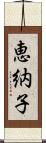 恵納子 Scroll