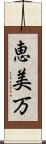 恵美万 Scroll