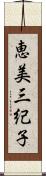 恵美三紀子 Scroll