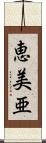 恵美亜 Scroll