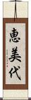恵美代 Scroll