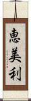 恵美利 Scroll