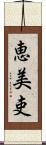 恵美吏 Scroll