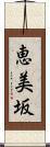 恵美坂 Scroll