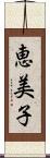 恵美子 Scroll