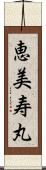 恵美寿丸 Scroll