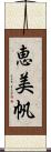 恵美帆 Scroll