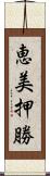 恵美押勝 Scroll