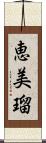 恵美瑠 Scroll
