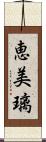 恵美璃 Scroll