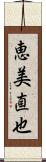 恵美直也 Scroll