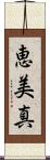 恵美真 Scroll