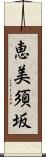 恵美須坂 Scroll