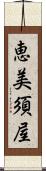 恵美須屋 Scroll