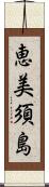 恵美須島 Scroll