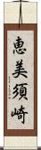 恵美須崎 Scroll