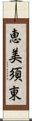 恵美須東 Scroll