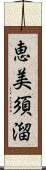 恵美須溜 Scroll