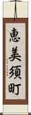 恵美須町 Scroll