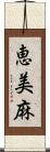 恵美麻 Scroll