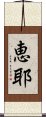 恵耶 Scroll