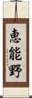 恵能野 Scroll