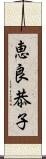 恵良恭子 Scroll