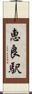 恵良駅 Scroll