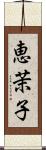恵茉子 Scroll