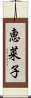 恵菜子 Scroll