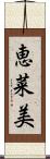 恵菜美 Scroll