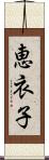 恵衣子 Scroll