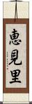 恵見里 Scroll