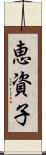 恵資子 Scroll