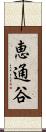 恵通谷 Scroll