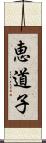 恵道子 Scroll