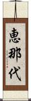 恵那代 Scroll