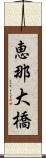恵那大橋 Scroll
