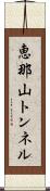 恵那山トンネル Scroll