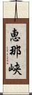 恵那峡 Scroll