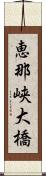 恵那峡大橋 Scroll