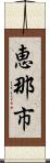 恵那市 Scroll