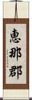 恵那郡 Scroll