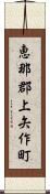 恵那郡上矢作町 Scroll