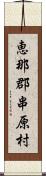 恵那郡串原村 Scroll