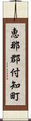 恵那郡付知町 Scroll