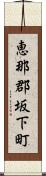 恵那郡坂下町 Scroll