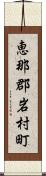 恵那郡岩村町 Scroll