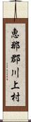 恵那郡川上村 Scroll