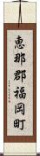 恵那郡福岡町 Scroll